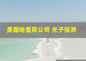 美国哈里斯公司 光子探测